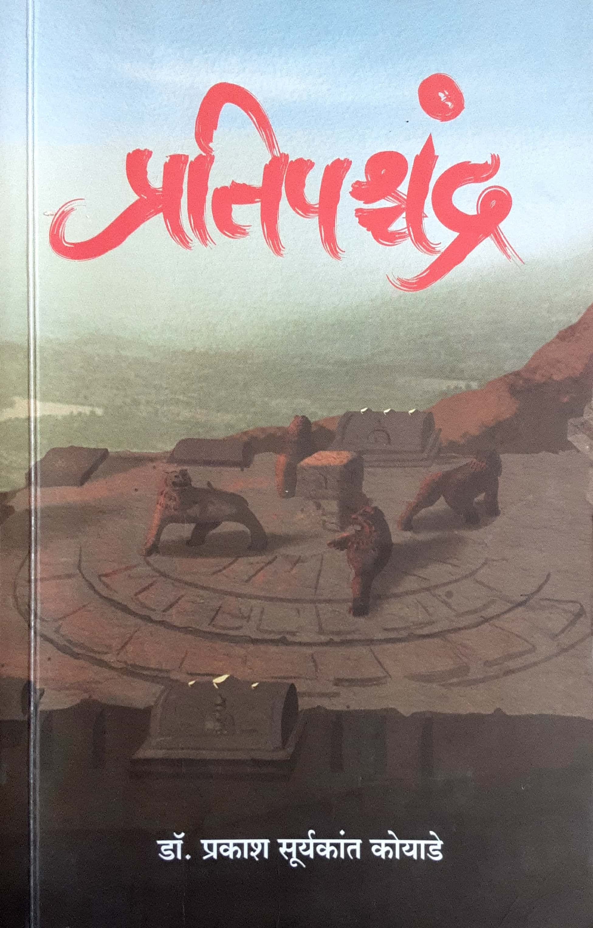 Pratipshchandra ( प्रतिपश्चंद्र )