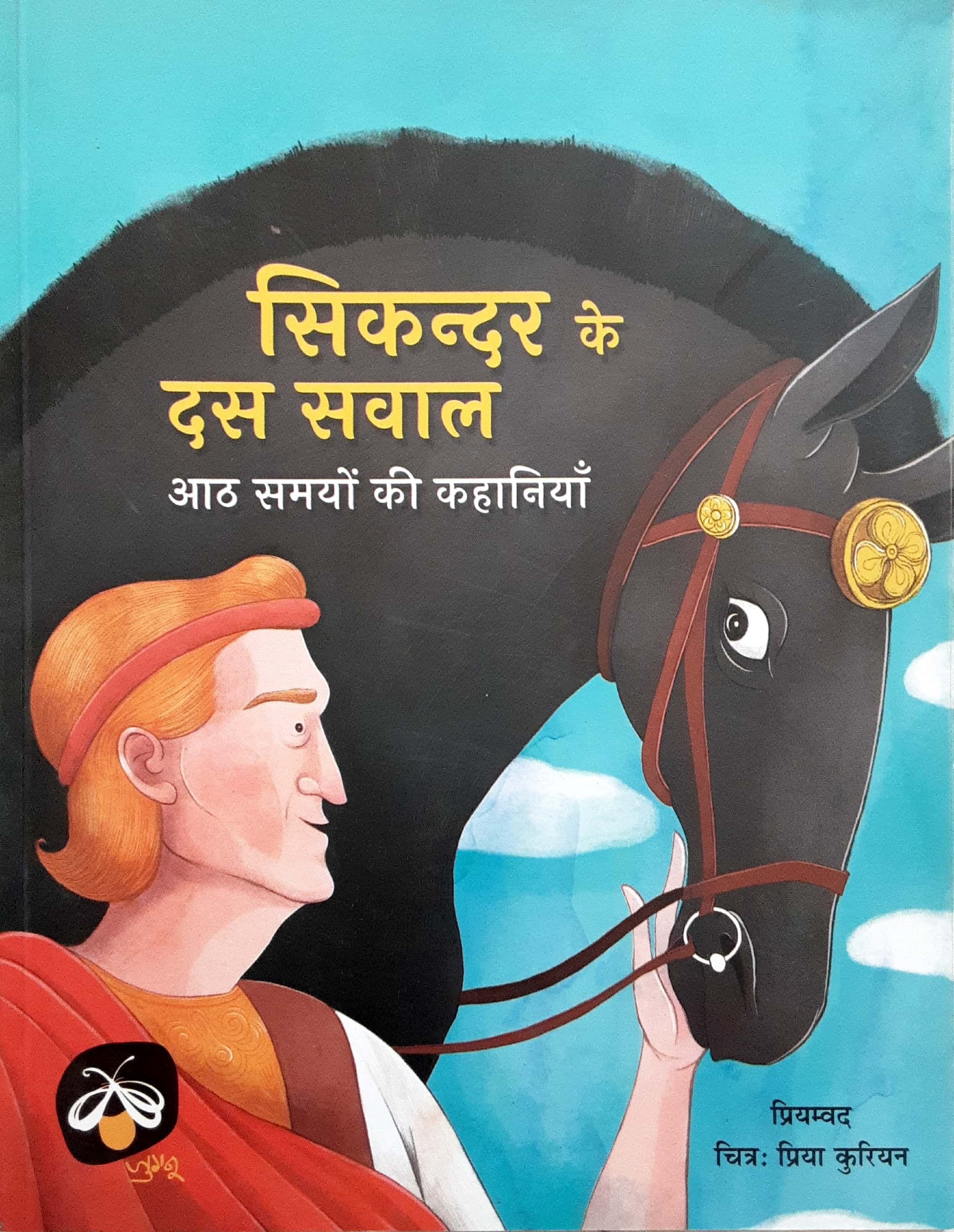 Sikandar Ke Das Sawal ( सिकंदर के दस सवाल )