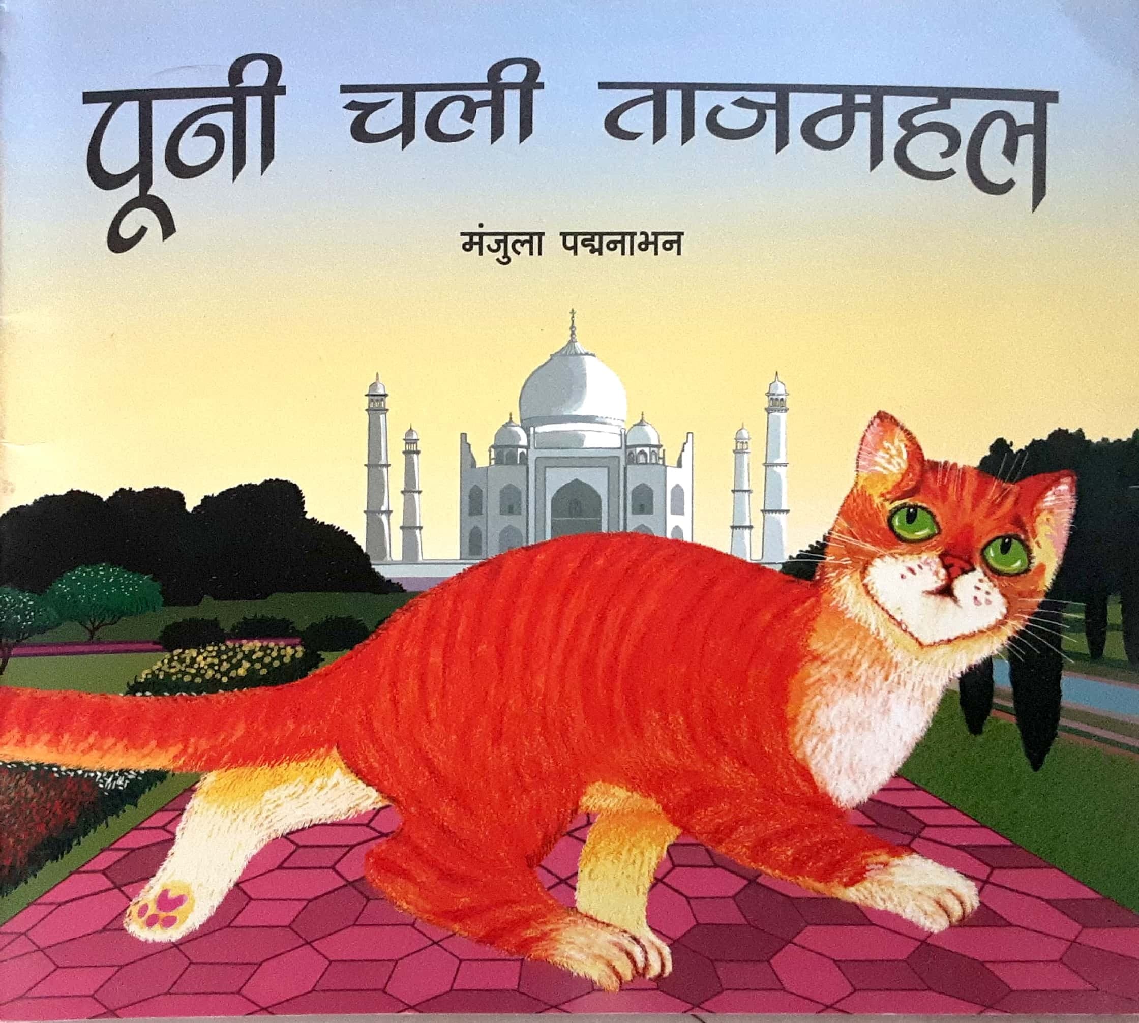 Puni Chali Tajmahal ( पुनी चली ताजमहल )