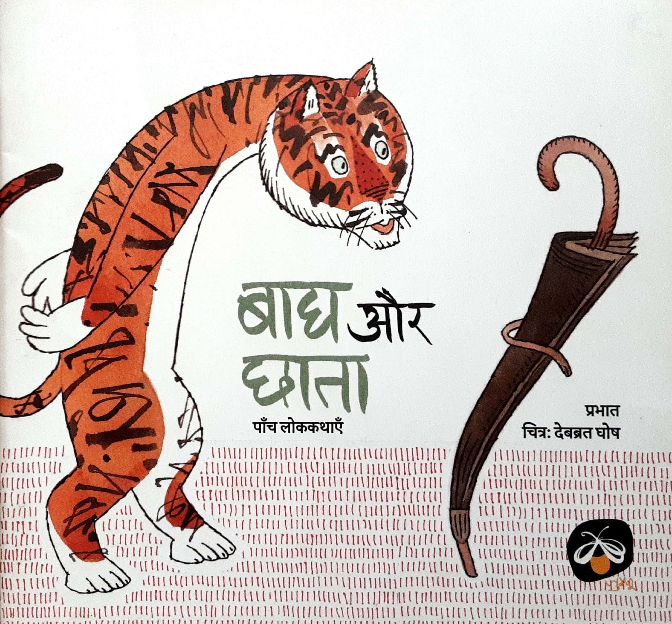 Bagh Aur Chhata ( बाघ और छाता )