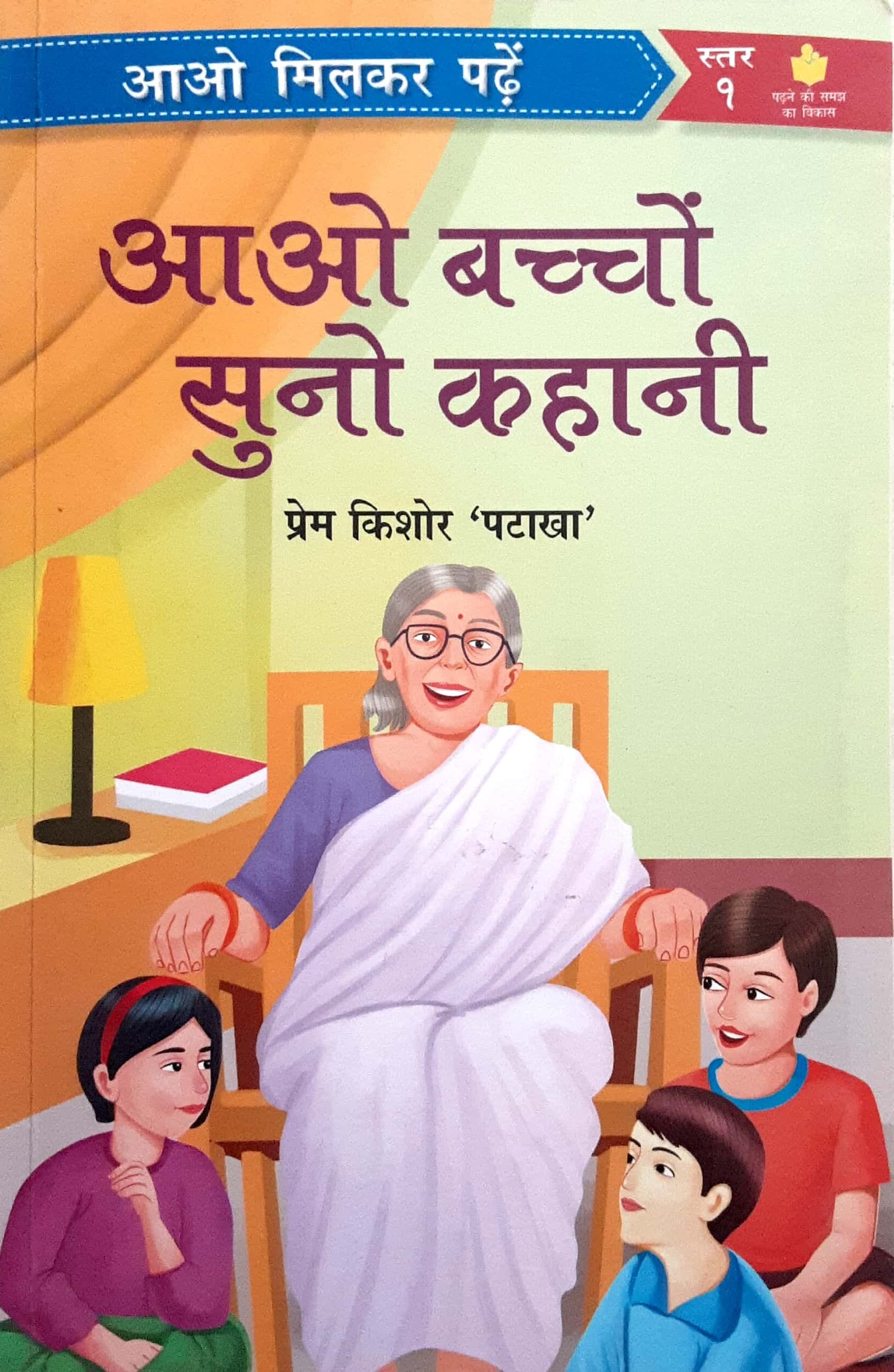 Aao Baccho Suno Kahani ( आओ बच्चो सुनो कहाणी )