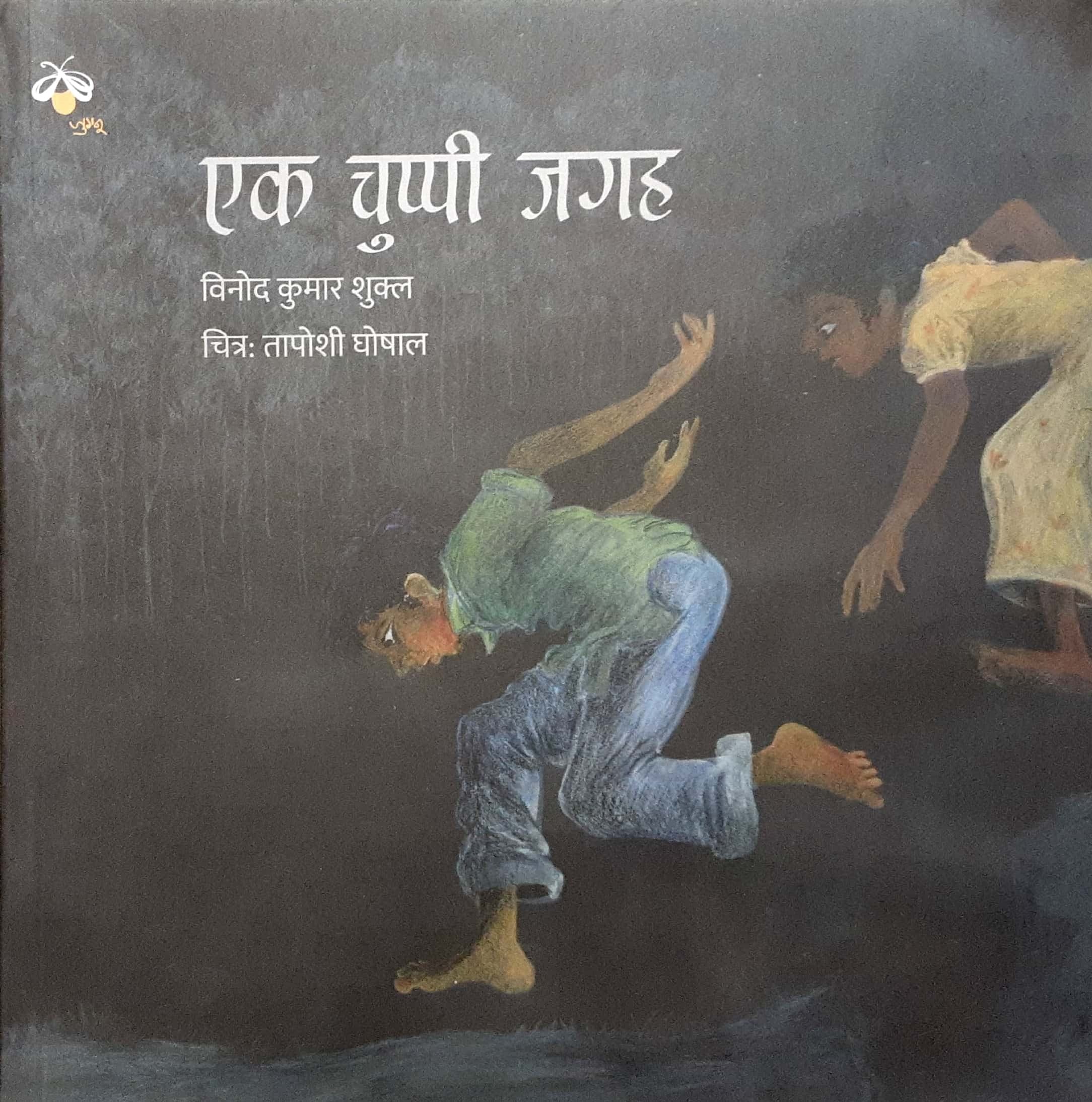 Ek Chuppi Jagah ( एक चुप्पी जगह )