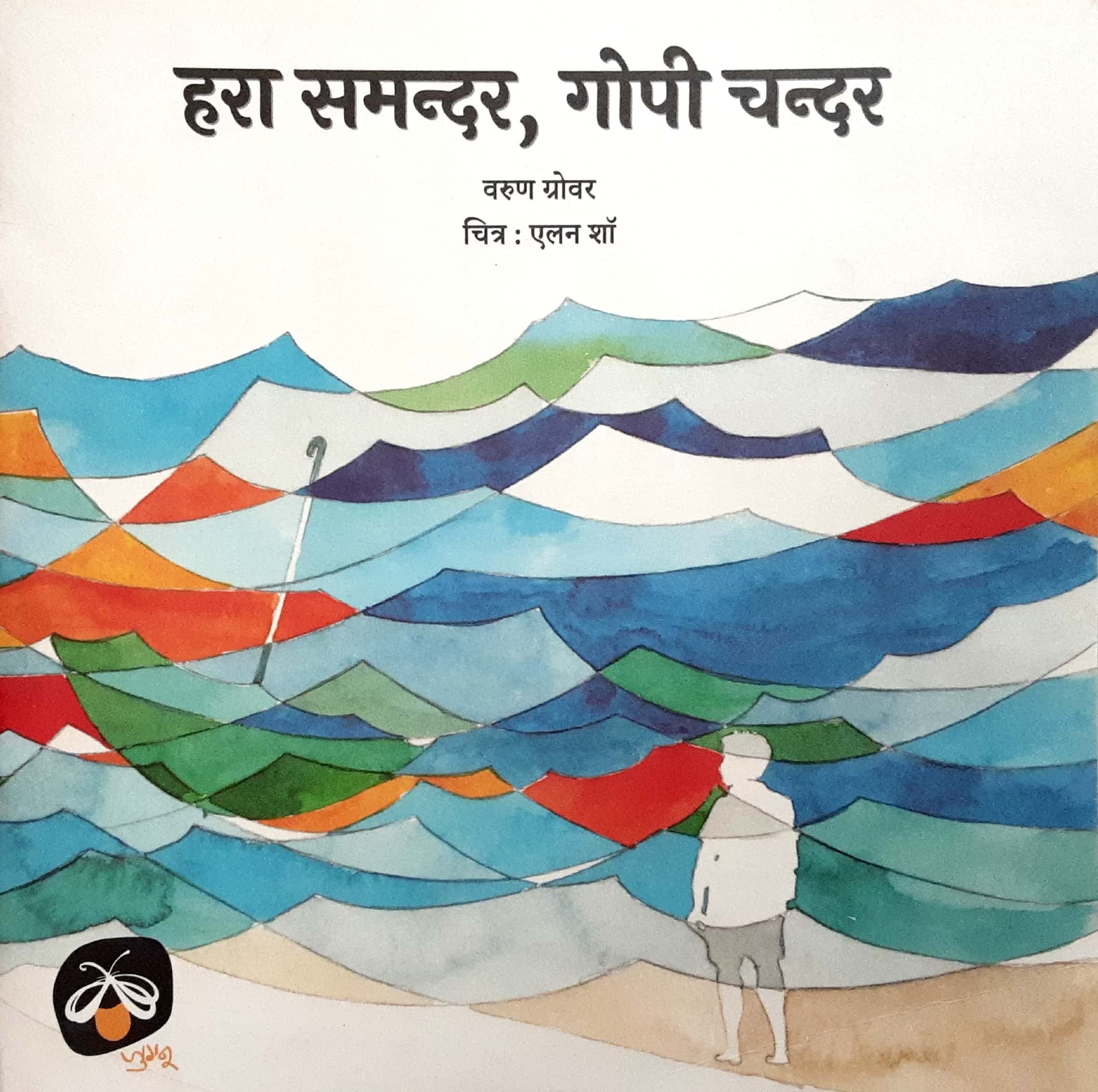 Hara Samandar Gopi Chandar ( हरा समन्दर, गोपी चन्दर )