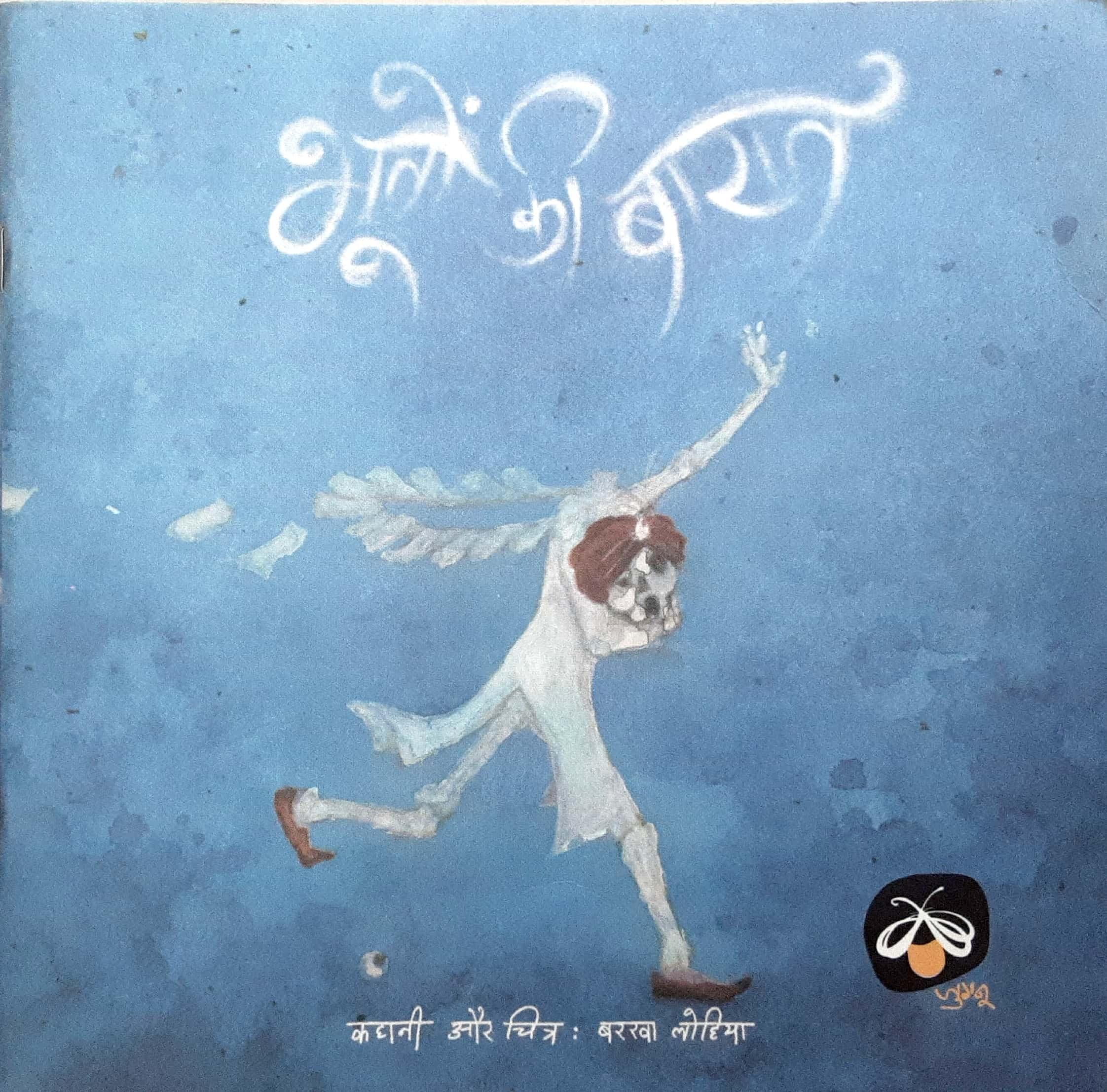 Bhuto Ki Barat ( भूतो की बारात )