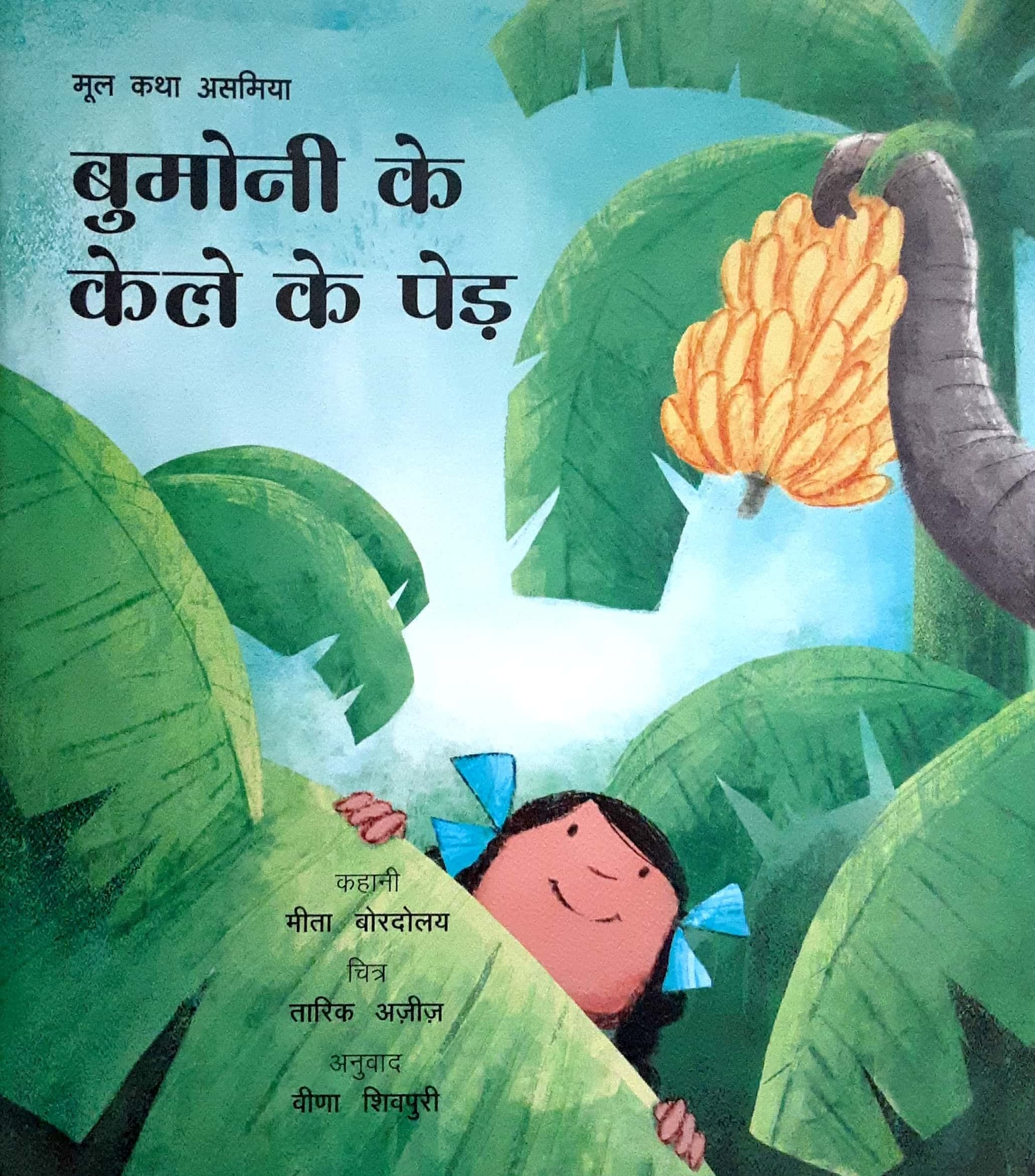 Bumoni Ke Kele Ke Ped ( बुमोनी के केले के पेड )