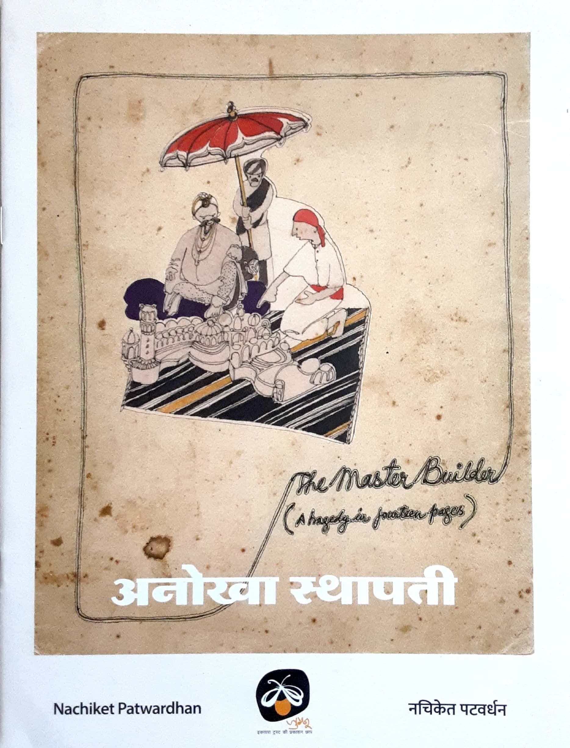 Anokha Sthapati ( अनोखा स्थापती )