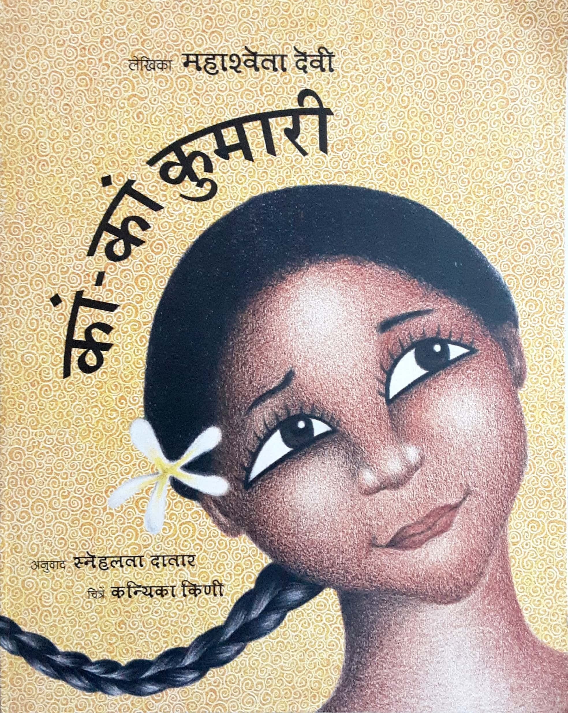 Kaan- Kaan Kumari ( कां -कां कुमारी )