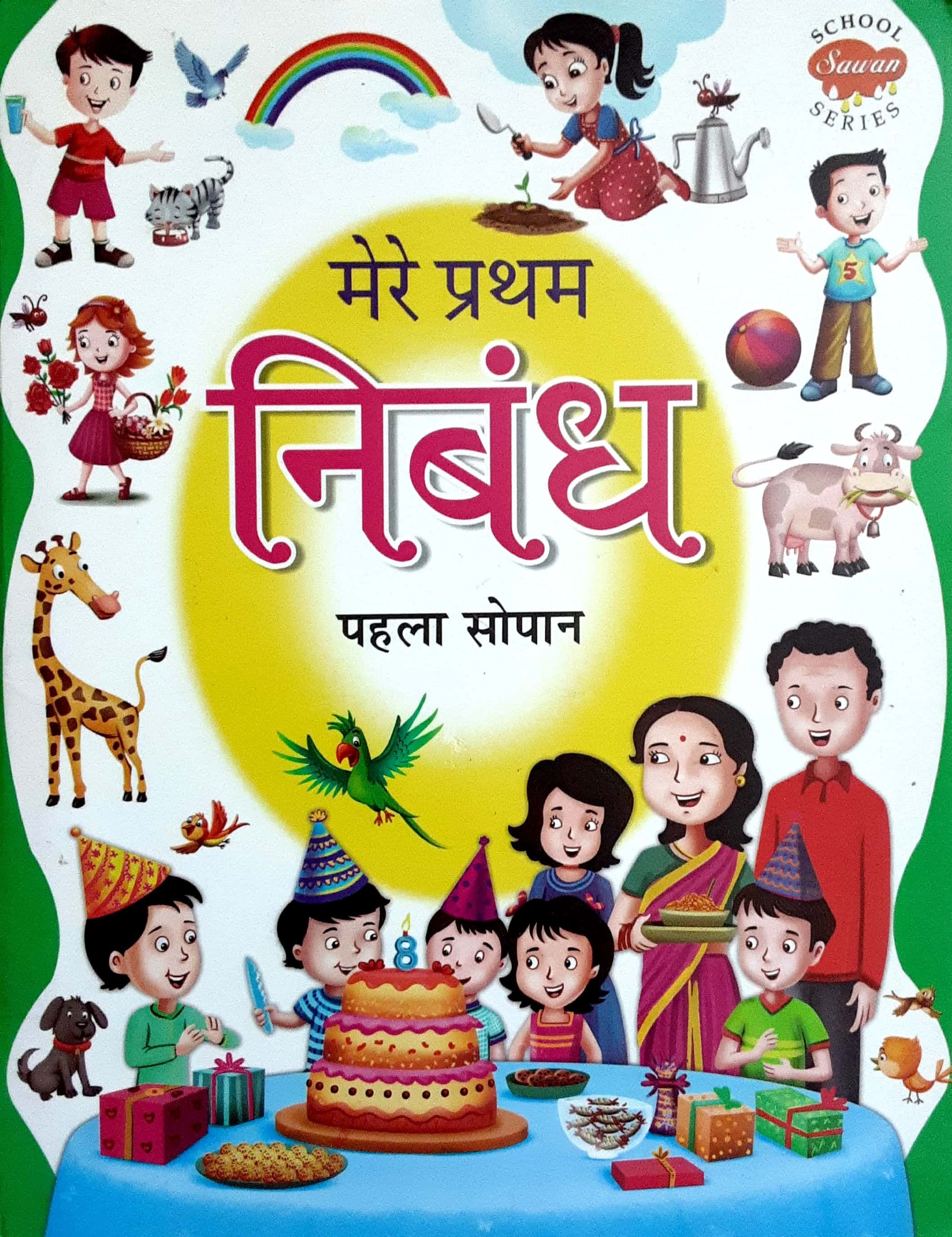 Mere Pratham Nibandh ( मेरे प्रथम निबंध )