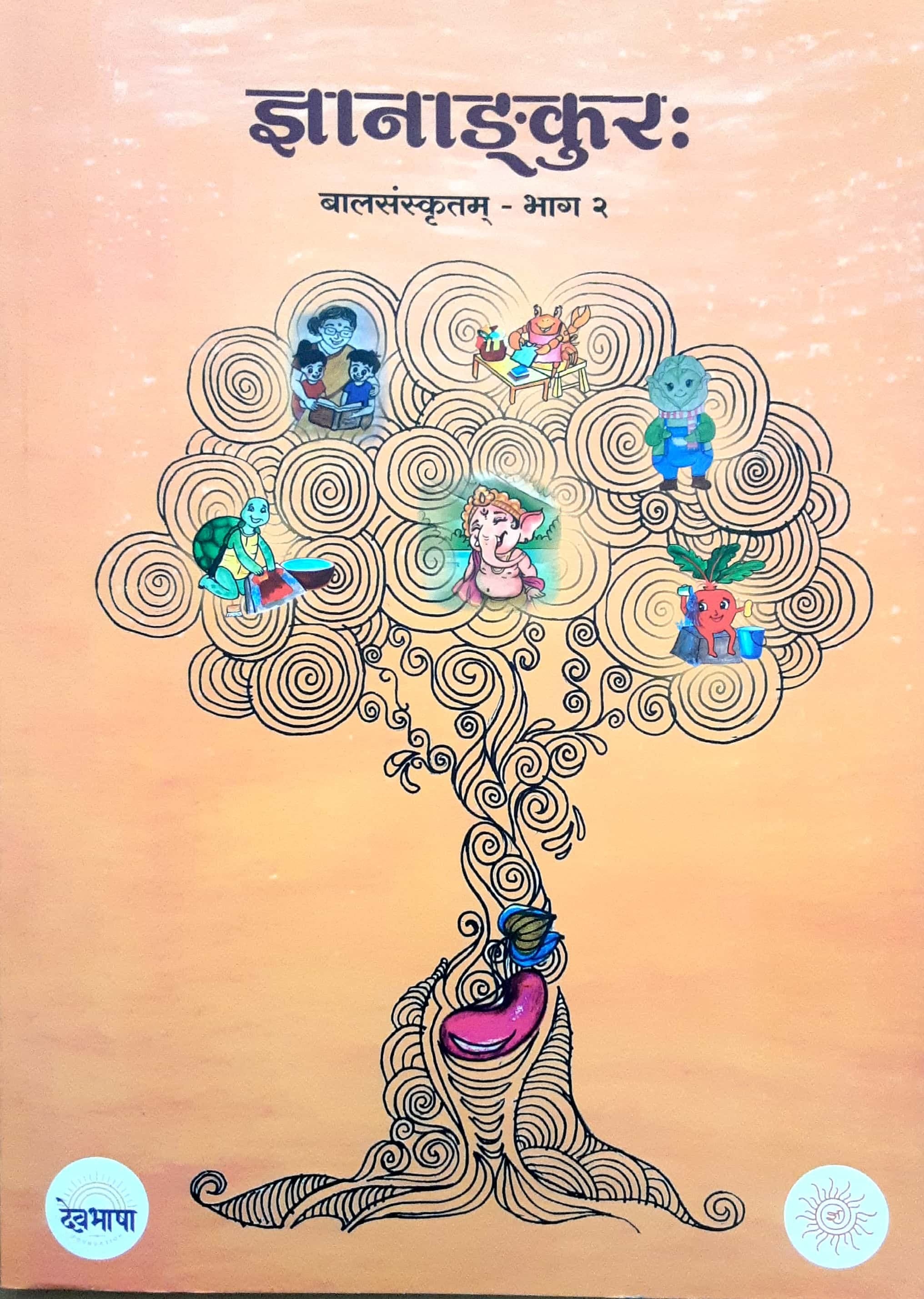 Dnyanankur Balsanskrutam- Bhag 2( ज्ञानाङ्कुर: बालसंस्कृतम - भाग २ )