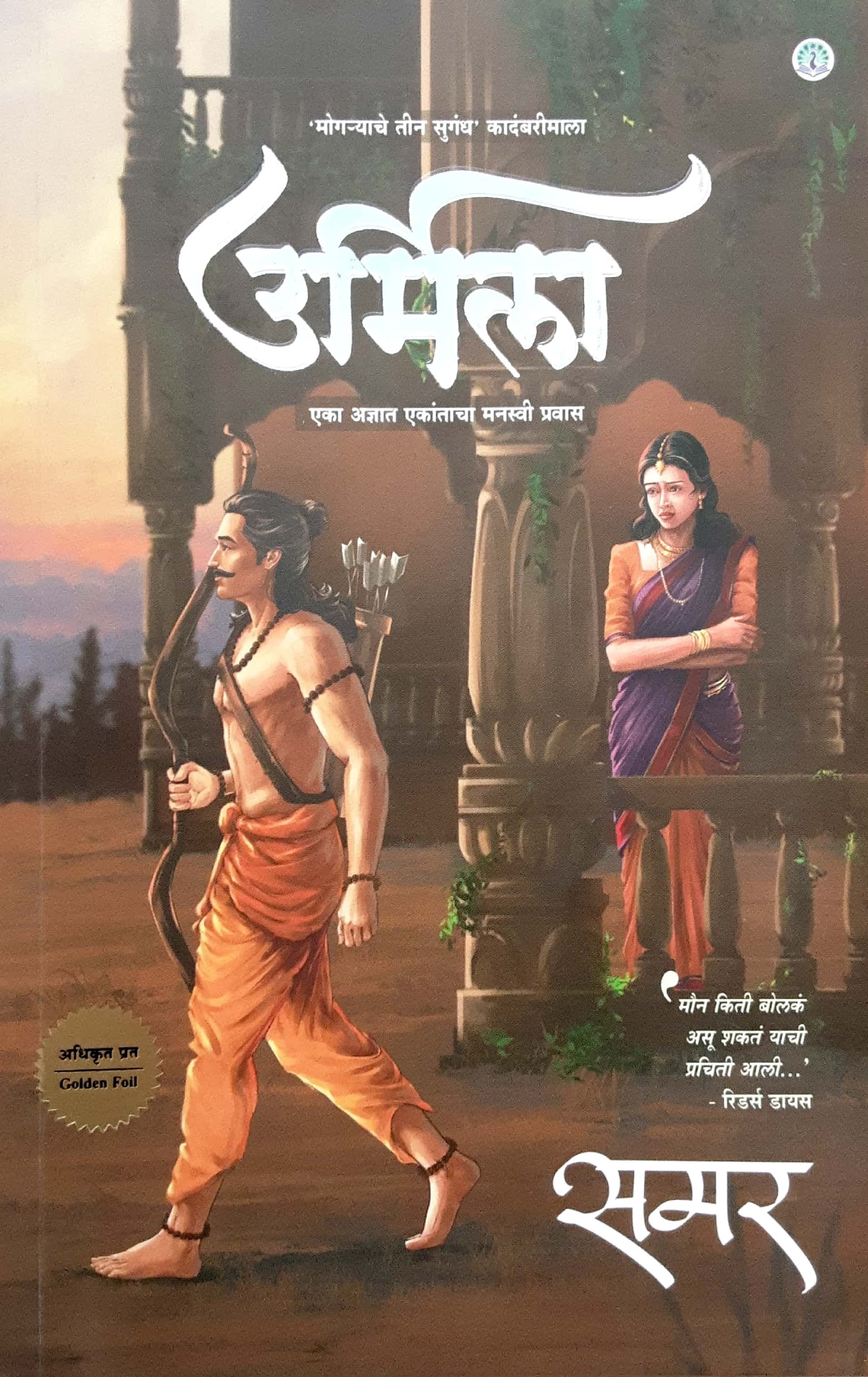 Mogryache Teen Sugandh Kadambarimala - Urmila ( उर्मिला )
