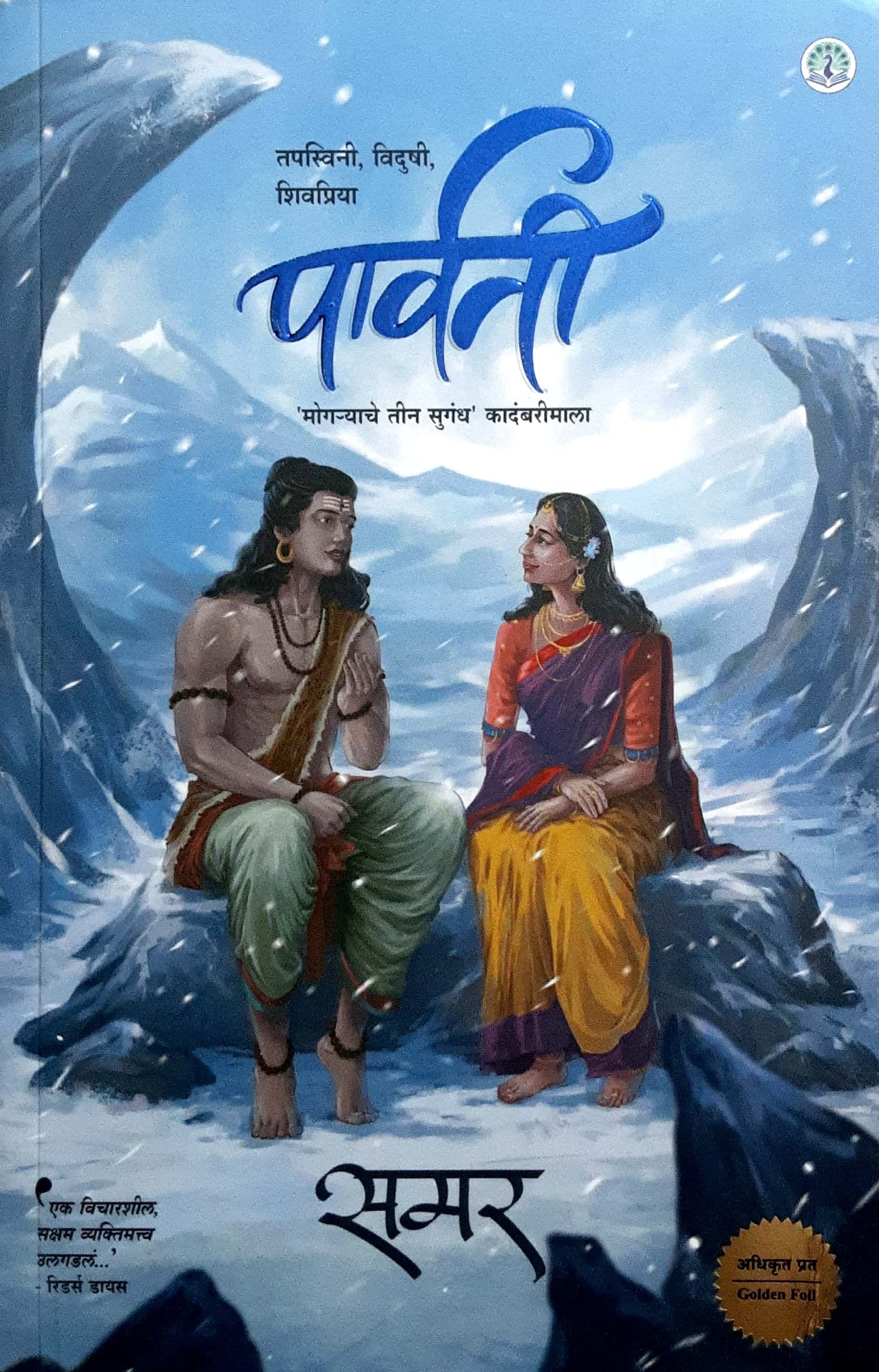 Mogryache Teen Sugandh Kadambarimala - Parvati ( पार्वती )