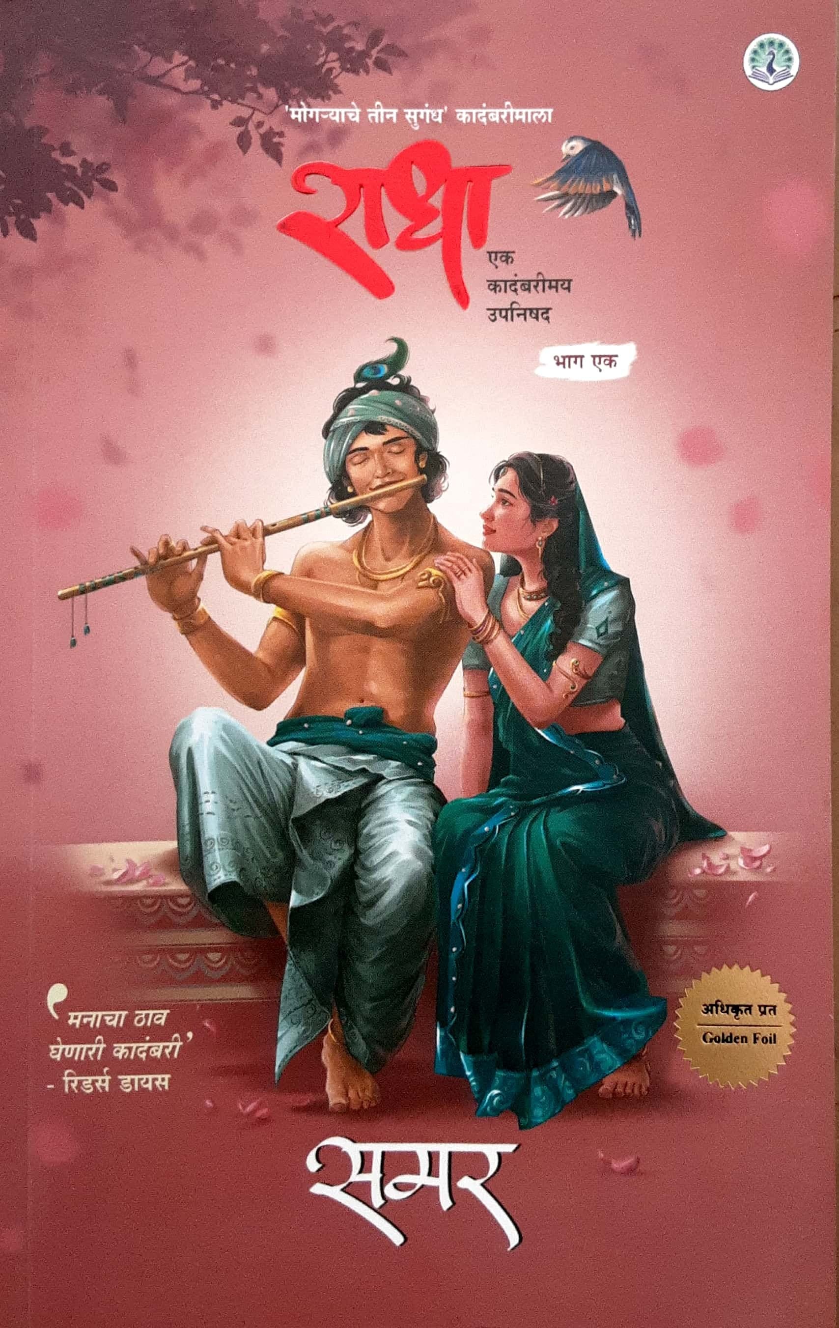 Mogryache Teen Sugandh Kadambarimala - Radha ( राधा )भाग -1