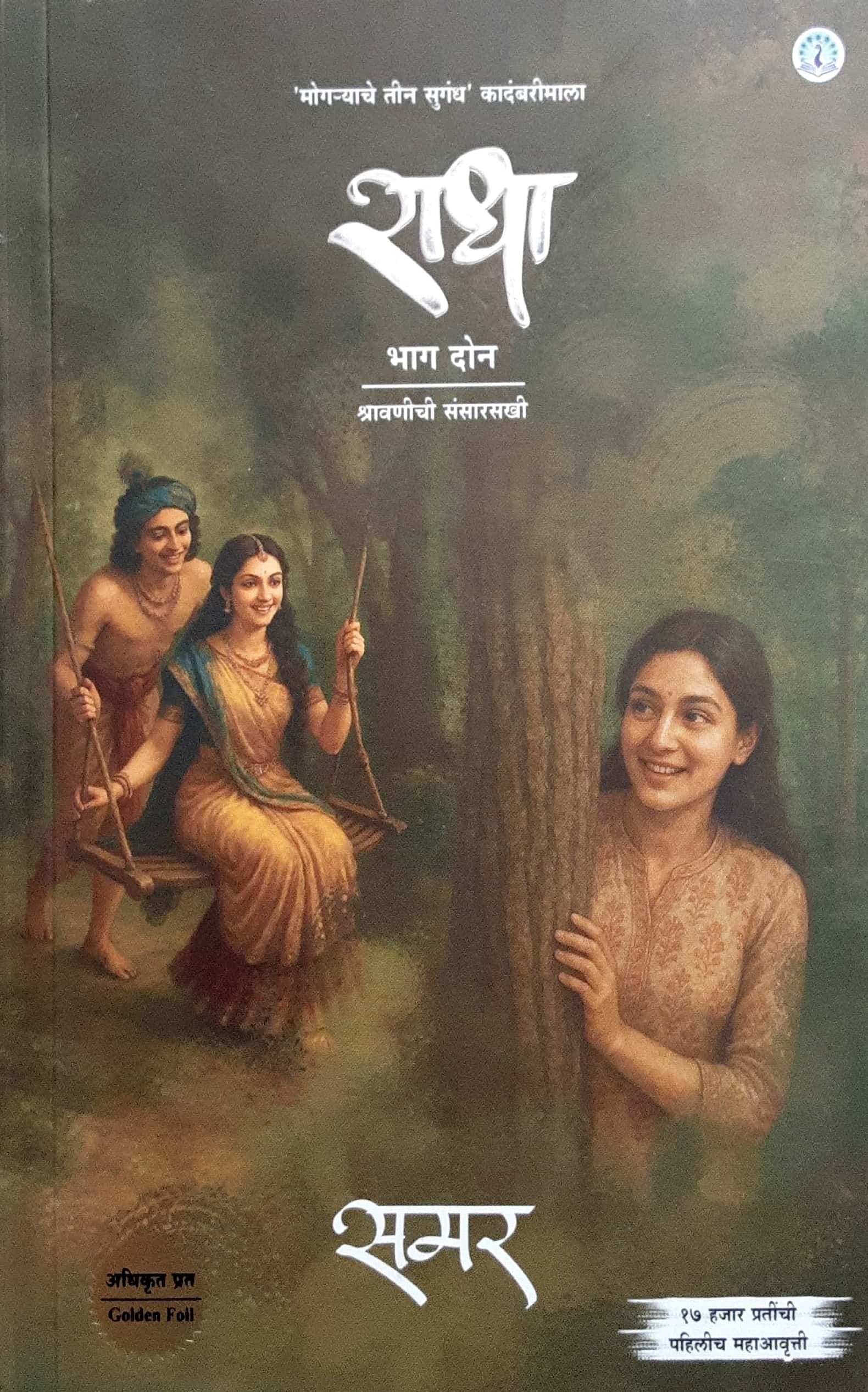 Mogryache Teen Sugandh Kadambarimala - Radha ( राधा )भाग -2
