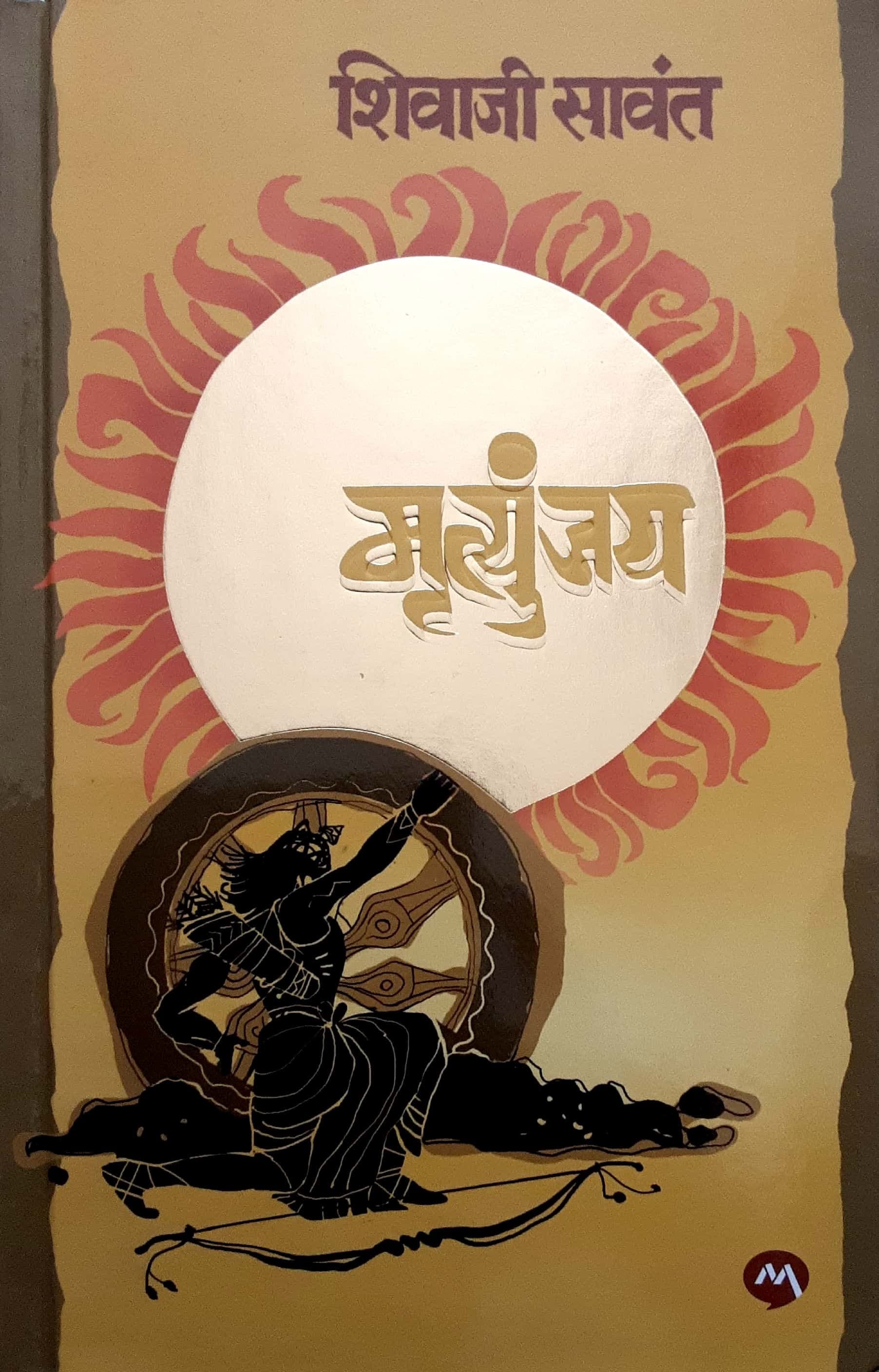 MURTUYNJAY ( मृत्युंजय )