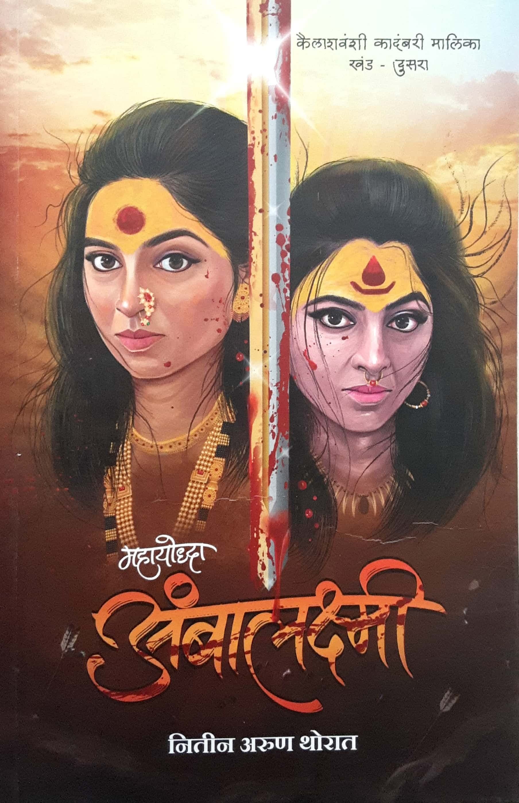Ambalakshmi - Mahayodha ( अंबालक्ष्मी - महायोद्धा )