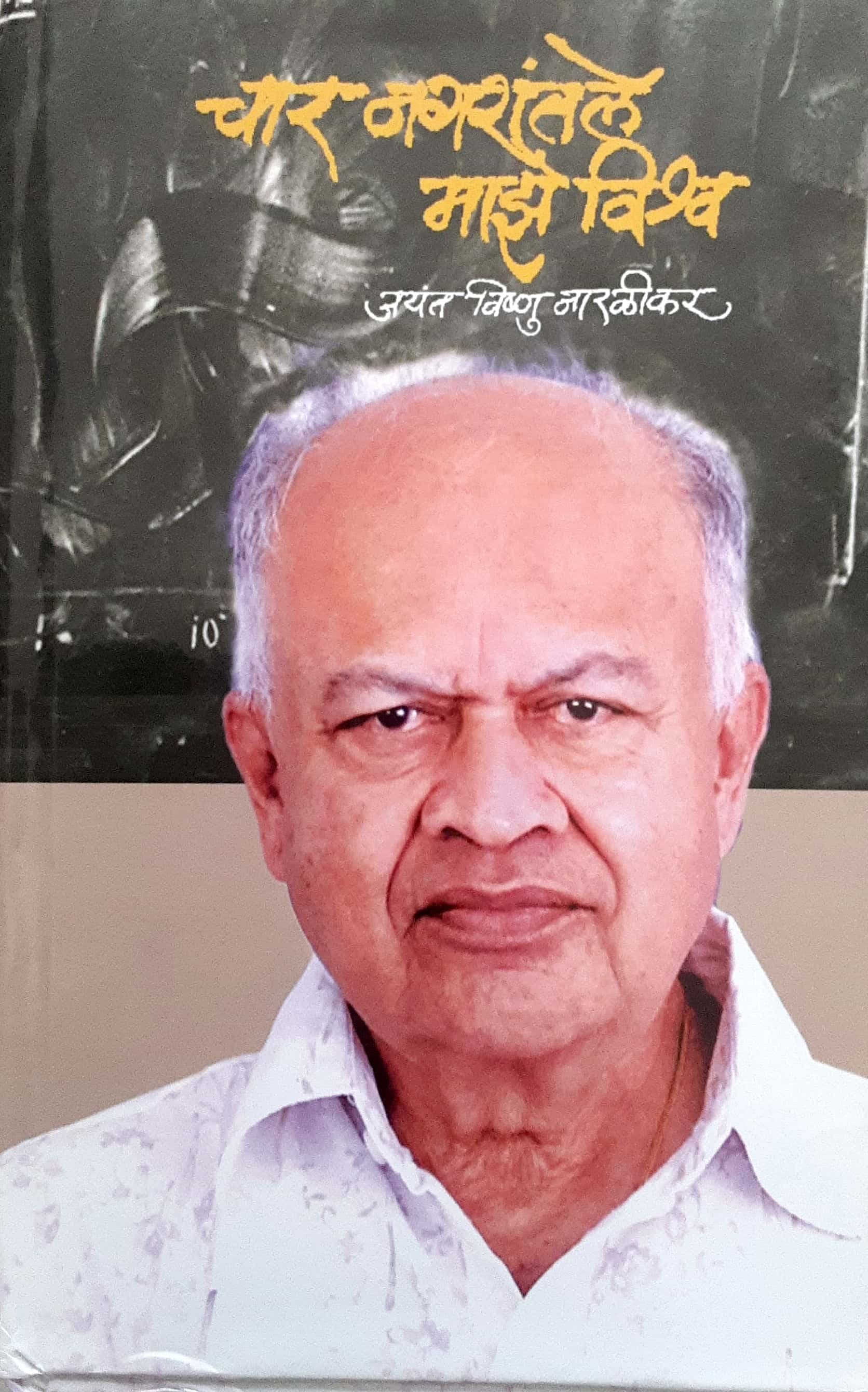 Char Nagrantale Maze Vishv ( चार नगरांतले माझे विश्व )