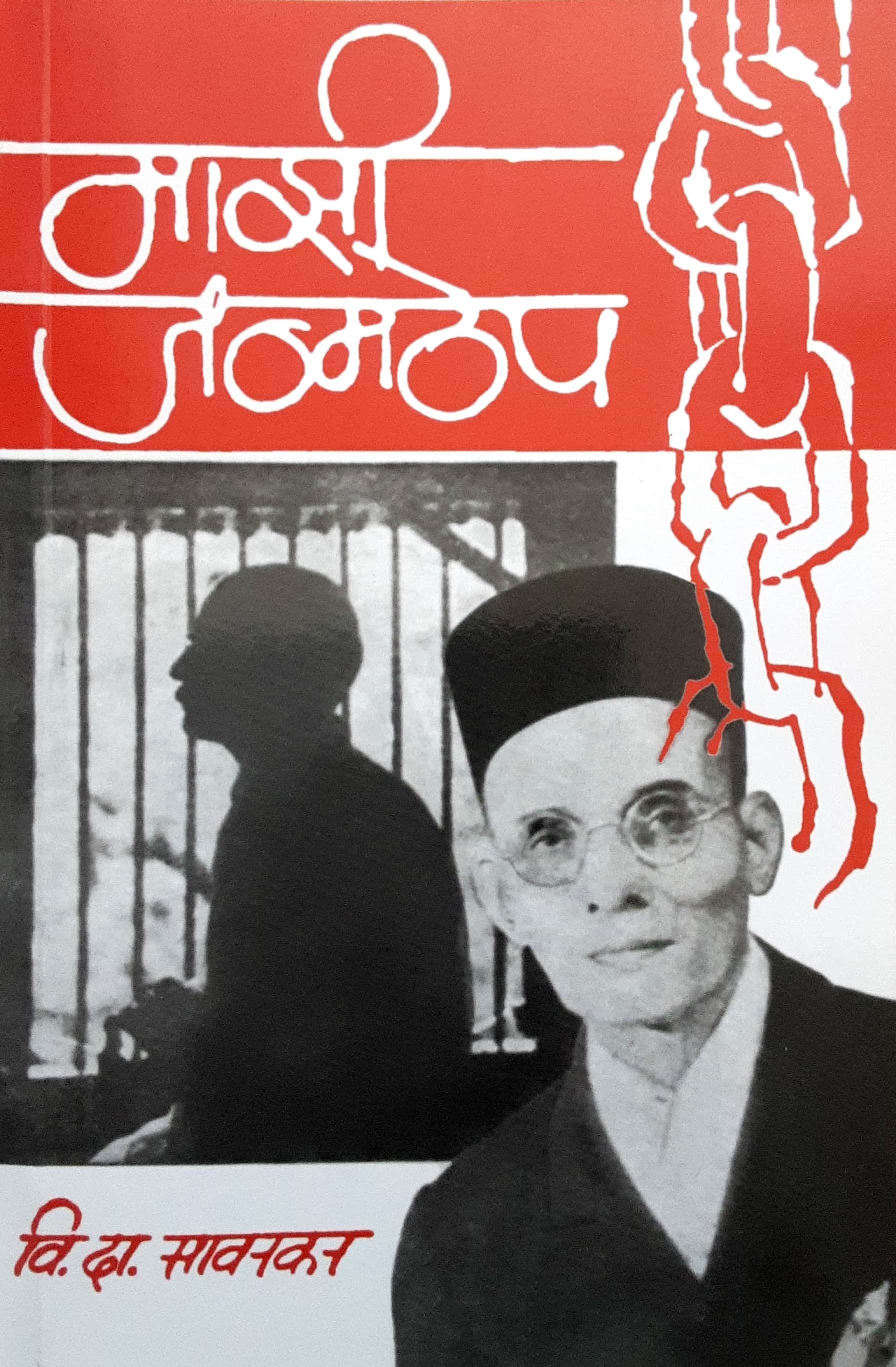 Mazi Janmthep ( माझी जन्मठेप )