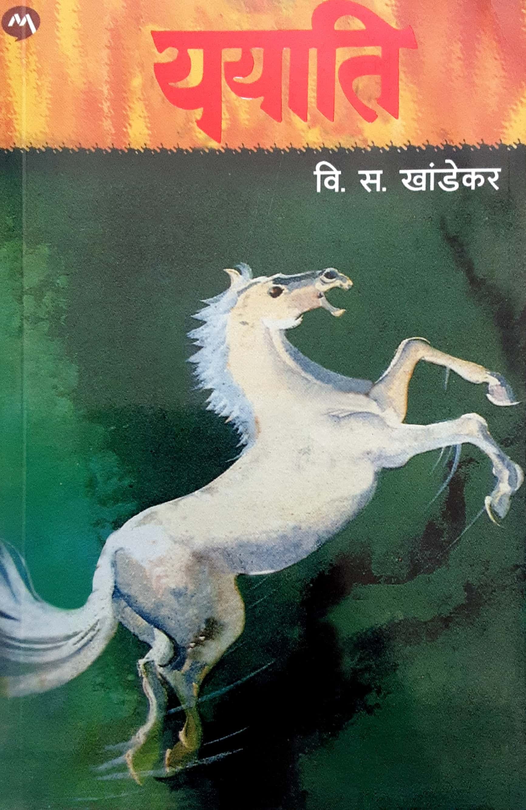 Yayati ( ययाति )